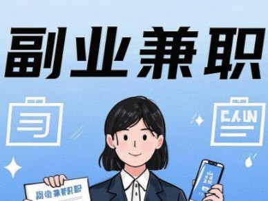 固始在手机上可以做哪些副业赚钱？