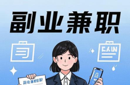 固始在手机上可以做哪些副业赚钱？