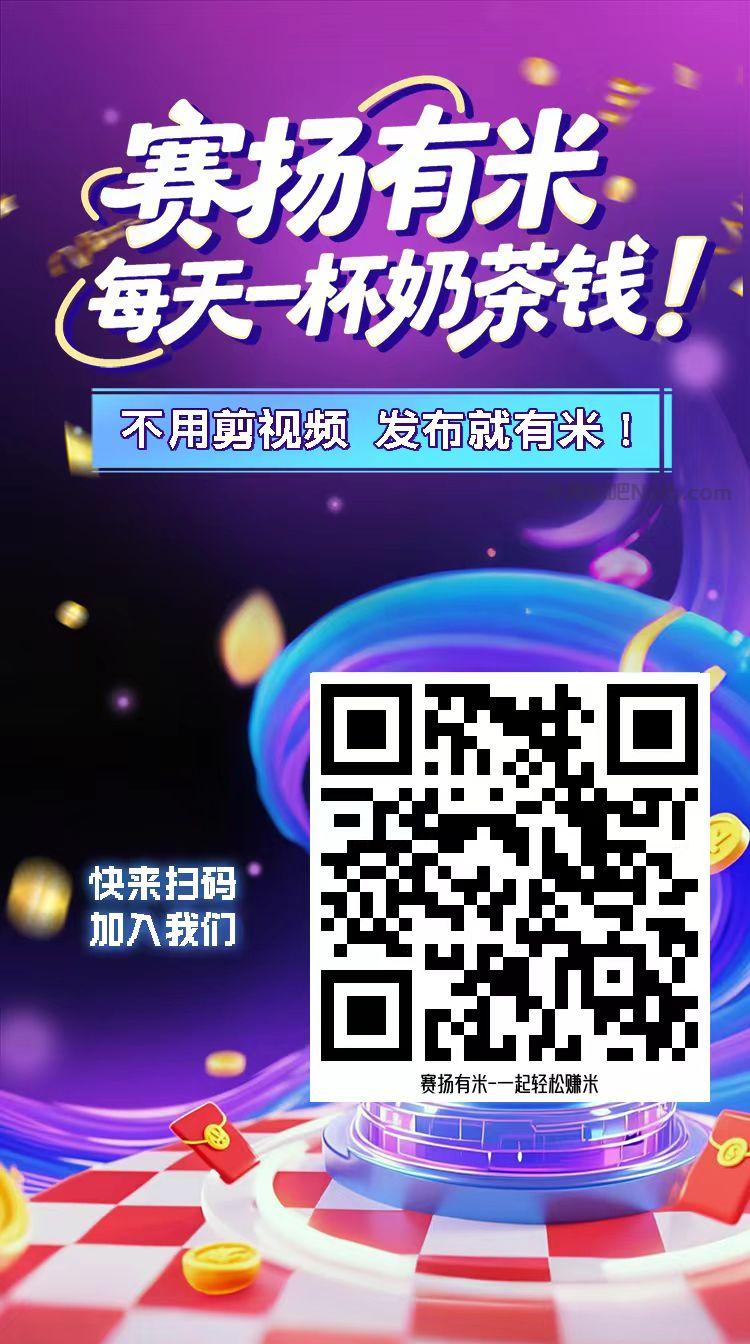 固始【赛扬有米】宝妈学生居家线上视频代发兼职平台,0撸赚米项目 第4张 固始【赛扬有米】宝妈学生居家线上视频代发兼职平台,0撸赚米项目 第4张