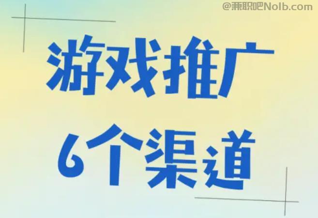 固始游戏推广赚佣金的平台有哪些