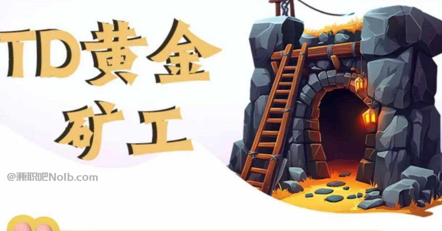 固始首码网赚项目:TD黄金矿工赚钱是真的吗?